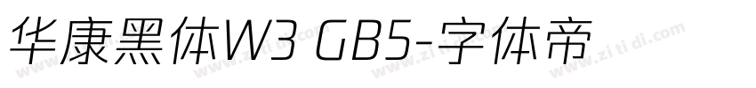 华康黑体W3 GB5字体转换
